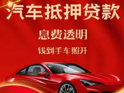 仪征良好口碑的汽车抵押贷款公司推荐